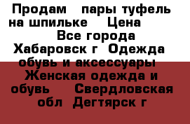 Продам 2 пары туфель на шпильке  › Цена ­ 1 000 - Все города, Хабаровск г. Одежда, обувь и аксессуары » Женская одежда и обувь   . Свердловская обл.,Дегтярск г.